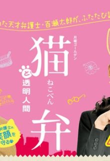 Nekoben to Toumei Ningen (2013)