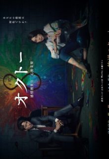 Octo: Kanjou Sousakan Shinno Akari (2022)