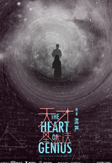 The Heart of Genius (2022)