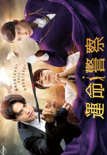 Unmei Keisatsu (2022)