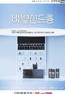 tvN O’PENing: Babel Syndrome (2022)