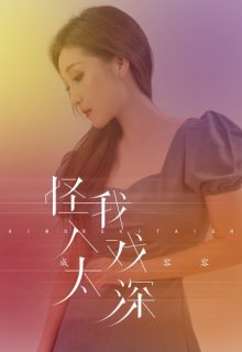 Blame Me For Getting Too Deep Into The Play (2022)