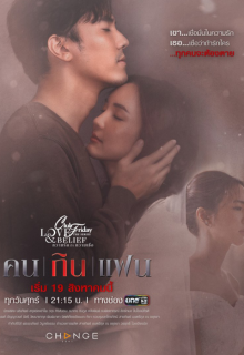 Club Friday the Series 14: Khon Kin Faen (2022)