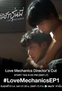 Love Mechanics: Director’s Cut (2022)