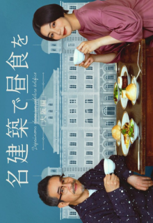 Meikenchiku de Chushoku wo Osaka-hen (2022)