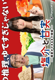 Shiosuke to Ama Jitsu: Soba ga Dekiru Made Tantei (2022)