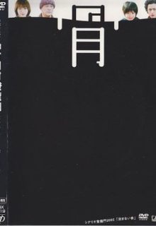 Shizumanai Hone (2003)