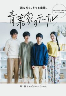 The Aobas’ Dining Table (2018)