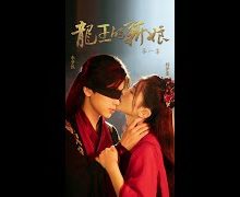 The Dragon King’s Bride (2022)