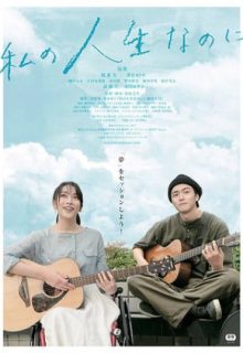 Watashino Jinsei Nanoni (2018)