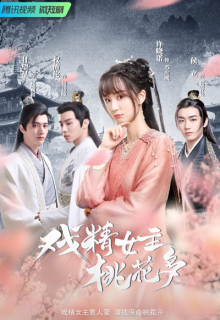 Xi Jing Nu Zhu Tao Hua Duo (2022)