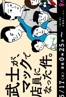 Bushi ga, Makku de Tenin ni Natta Kudan (2022)