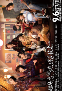 Cho Tokkyu, Chikyu wo Sukue (2022)