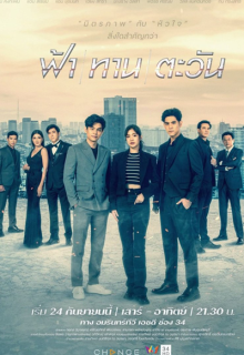 Fah Than Tawan (2022)