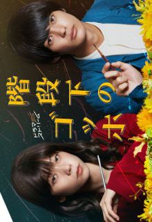 Kaidanshita no Gogh (2022)