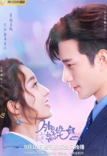 My Girlfriend Is an Alien 2 (2022)