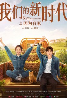 New Generation: Because I Have a Home (2021)