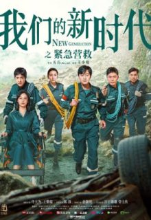 New Generation: Emergency Rescue (2021)