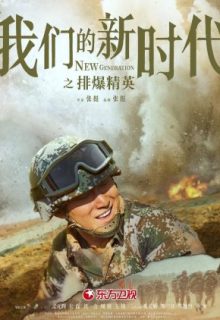 New Generation: The Hurt Locker (2021)