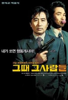 The President’s Last Bang (2005)