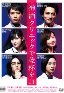 Miki Clinic de Kanpai wo