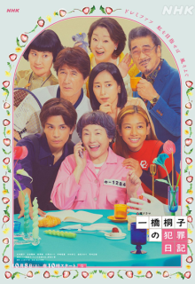 Hitotsubashi Kiriko no Hanzai Nikki (2022)