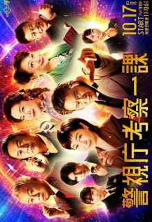 Keishicho Kosatsu Ichika (2022)