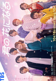 Kimi no Hana ni Naru (2022)