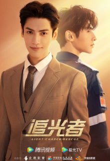 Light Chaser Rescue (2022)