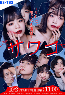 Sawako: Sore wa, Hatenaki Fukushuu (2022)