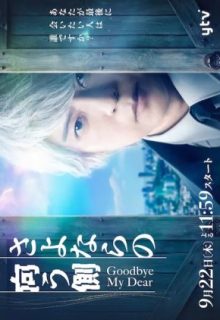 Sayonara no Mukougawa (2022)