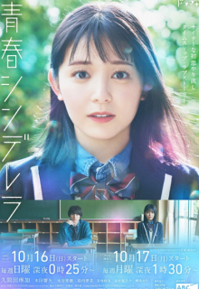 Seishun Cinderella (2022)