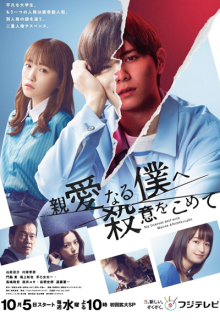 Shinai naru Boku e Satsui wo Komete (2022)