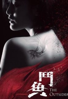 The Outsiders (2018)