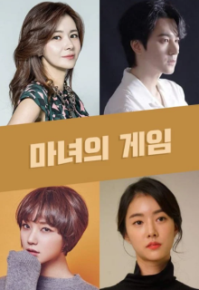 The Witch’s Game (2022)