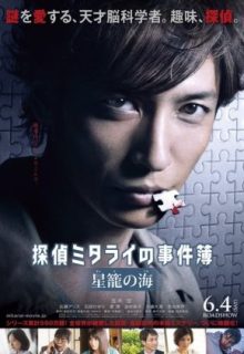 Detective Mitarai’s Casebook: The Clockwork Current (2016)