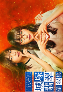 Invert: Jozuka Hisui Toujoshu (2022)