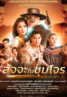 Satja Nai Chum Joan (2022)