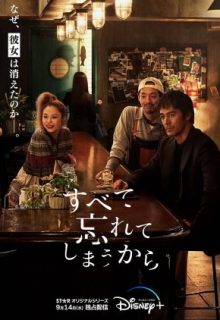 Subete Wasurete Shimau Kara (2022)