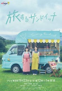 Tabi Suru Sandwich (2022)