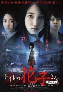 Toire no Hanako-san: Shin Gekijoban (2013)