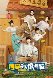 Tong Xue Jin Tian Hen He Mu (2022)