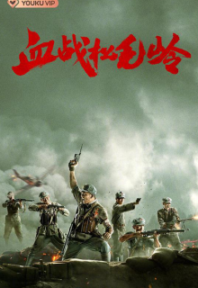 Xue Zhan Song Mao Ling (2022)