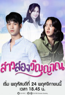 Sao Song Winyan (2022)