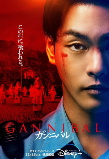 Gannibal (2022)