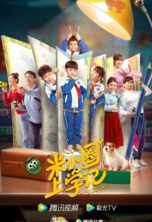 Mi Xiao Quan Shang Xue Ji