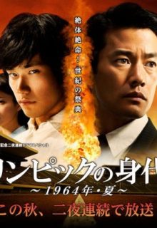 Olympic no Minoshirokin (2013)