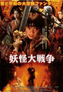 The Great Yokai War (2005)