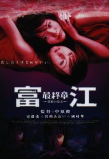 Tomie: The Final Chapter – Forbidden Fruit (2002)