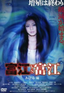 Tomie vs Tomie (2007)